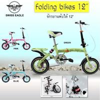 ราคา สินค้ามีตำหนิซื้อแล้วไม่รับคืน BIKE รุ่น12B จักรยาน พกพา จักรยานพับได้ ล้อ12นิ้ว สั่งซื้อบิลละ 1 คัน (736306516)