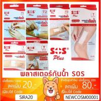 ราคา ลดเพิ่ม 85 พลาสเตอร์ใสกันน้ำ SOS Plus พลาสเตอร์ปิดแผล T1 T2 T3 T Series (1152733069)