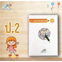 ราคา Math Up แบบฝึกหัดและแนวข้อสอบคณิตศาสตร์ชั้น ป 2 พร้อมเฉลย (1409988061)
