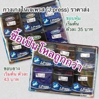 ราคา กางเกงในชายเจเพรส J press 1 โหล 12 ตัว (1431192175)