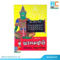 ราคา ตำราพรหมชาติ ฉบับหลวง สมบูรณ์ที่สุด ปกแข็ง เล่มยอดนิยมที่สุด พิเศษ พร้อมของแถม (1750037502)