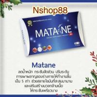 ราคา มาตาเนะ Matane รายใหญ่ มั่นใจของแท้ 100 ใส่โค้ดลดอีก รับตรงจากบริษัท (2670129306)