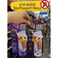 ราคา สเปรย์กำจัดยุง แมลงวัน อาท ARS ONE PUSH XTRA ไล่ยุง ไล่แมลง แบบ 60 วัน 65 มล มีให้เลือก 2 สูตร (3416636032)