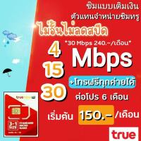 ราคา ซิมเทพทรู True 4 15 30 Mbps ไม่อั้นไม่ลดสปีด ใช้ได้ทุกพื้นที่ (3457107124)