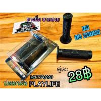 ราคา ปลอกมือ KITACO ลายPLAYLIFE ปลอกแฮนด์ ก ใส สีดำ (6153212724)