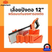 ราคา PUMPKIN เลื่อยปังตอ 12 นิ้ว พร้อมแท่นองศารองตัด เลื่อย รุ่น PTT12BS เลื่อยปังตอพร้อมถาดองศา เลื่อยปังตอพร้อมถาด (6577443465)