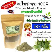 ราคา ใบย่านางอบแห้งบดผง ย่านางผงล้วน100 กลิ่นหอม สีเขียวเข้ม (8469550978)