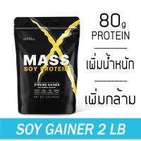 ราคา MATELL Mass Soy Protein Gainer 2 lb แมส ซอย โปรตีน 2 ปอนด์ หรือ 908กรัม Non Wheyเวย์ เพิ่มน้ำหนัก เพิ่มกล้ามเนื้อ (9157561797)