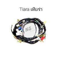 ราคา สายไฟชุด YAMAHA Tiara เทียร่า (11055151181)