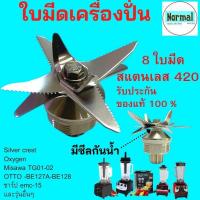 ราคา พร้อมส่ง ชุดใบมีด 8 ใบมีด ชุดใบมีดเครื่องปั่น ใบมีดเครื่องปั่น ชุดใบมีด เครื่องปั่น อะไหล่เครื่องปั่น อะไหล่เครื่อง (13502905426)