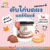 ราคา C044 ตับไก่บด 100 แบรนด์ แคร์ช้อยส์ อาหารทารก 6 เดือน 90 กรัม ตับไก่บดผง ไม่ผสมเครื่องใน อาหารเสริมทารก 6 เดือน (13546916195)