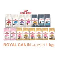 ราคา แบ่งขาย อาหารแมว Royal canin รอยัล คานิน 1 kg ราคาถูกที่สุด (14337796922)