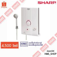 ราคา SHARP เครื่องทำน้ำอุ่น 4 500 Watt รุ่น WH HOTHOT HME (684885586)