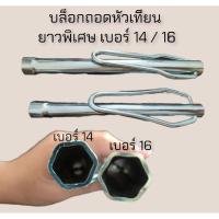 ราคา บล็อกถอดหัวเทียน ยาวพิเศษ เบอร์ 14 16 (1420212809)
