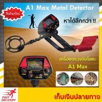 ราคา เครื่องตรวจจับโลหะใต้ดิน A1 Max ใช้ง่าย มีโหมดตัดโลหะออก Metal detector ส่งด่วน (3516505696)