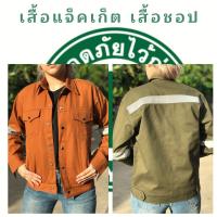 ราคา เสื้อช็อป เสื้อช่าง เสื้อแจ็คเก็ต เสื้อคลุมทำงาน ยูนิฟอร์มพนักงาน เนื้อผ้าเวสปอยท์ ผ้าคอตตอน100 ใส่ทำงานเซฟตี้ได้ทุกที่ (3551276513)