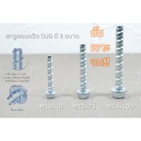 ราคา SUG สกรูยึดคอนกรีต สกรูคอนกรีต สกรู หัวเหลี่ยม HEXAGON CONCRETE BOLT (5486623889)