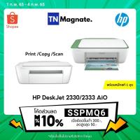 ราคา ใหม่ล่าสุด เครื่องพิมพ์อิงค์เจ็ท HP DeskJet 2330 2333 All in One Printer Print Copy Scan พร้อมหมึกแท้ 1 ชุด (6052928004)