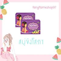 ราคา สบู่ขิงโสภา สวยครบสยบทุกปัญหา (7579448863)