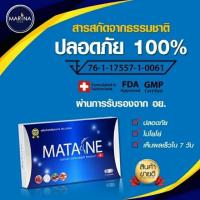 ราคา MATANE มาตาเนะ แท้ 100 พร้อมส่ง รายใหญ่ สต๊อกจริง (7656566738)