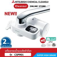 ราคา ใหม่ล่าสุด MITSUBISHI CLEANSUI รุ่น CSP901 เครื่องกรองน้ำติดหัวก๊อกมีจอแสดงผลบอกปริมาณการใช้น้ำกรอง ฟังก์ชั่นตวงน้ำ (8135255373)