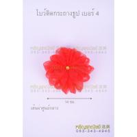 ราคา โบว์ผูกกระถางธูป โบว์แดงผูกกระถางธูป (9410144465)