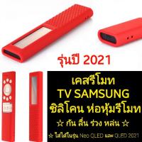 ราคา 2021 เคสรีโมท รุ่นใหม่ล่าสุดของแบร์น SAMSUNG 2021 Neo QLED QLED ซิลิโคนห่อหุ้มรีโมททีวีซัมซุงรุ่นใหม่ของปี 2021 (11452925446)