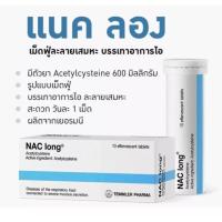ราคา NAC long 10 TAB แนค ลอง ขนาด 10 เม็ด Acetylcysteine 600 mg เม็ดฟู่ละลายน้ำ ละลายเสมหะ จำนวน 1 ชิ้น 00623 (13650605111)