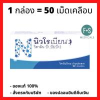 ราคา EXP 08 2024 Neurobion Vitamin B1 B6 B12 นิวโรเบียน วิตามินบีรวม บำรุงร่างกาย บรรเทาอาการชา ปลายมือปลายเท้า 1 กล่อง 5 แผง P 1483 (14237297515)