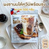 ราคา ผงชานมไต้หวันพร้อมชง 500 กรัม (2387285734)