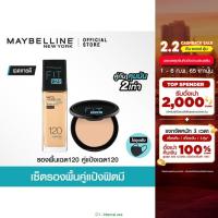 ราคา เซ็ตรองพื้นคุมมันคู่แป้ง เมย์เบลลีน ฟิตมี Maybelline FIT ME matte poreless FOUNDATION and POWDER แป้งตลับ ครีมรองพื้น (2933005178)