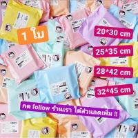 ราคา 1 ใบ size 20 30 25 35 28 42 32 45 ถุงพัสดุ ไม่จ่าหน้า ฝากาว ซองพัสดุ ถุงไปรษณีย์ ซองไปรษณีย์สีพาสเทล mail bag (4033240791)