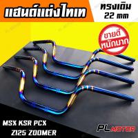 ราคา แฮนด์ msx ทรงเดิม ไทเทแท้ น้ำเงิน ทอง แฮนด์มอเตอร์ไซค์ สำหรับ msx msx125sf z125 ksr zoomer x (5361314221)