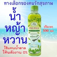 ราคา น้ำหญ้าหวาน ใช้แทนน้ำตาล (5667202505)
