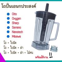 ราคา โถเครื่องปั่น โถปั่นน้ำ ขนาด 2 ลิตร โถปั่น โถเปล่า เครื่องปั่น ออตโต้ OTTO รุ่น BE 127A และอื่นๆ ครบชุดใบมีด ฝา ไม้คน (6668059561)