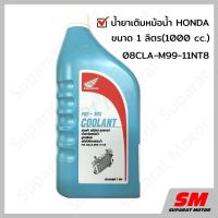 ราคา น้ำยาเติมหม้อน้ำ ขนาด 1 ลิตร HONDA 08CLA M99 11NT8 (7969861082)