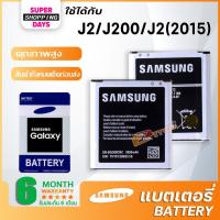 ราคา แบต Samsung galaxy J2 เจ 2 J200 J2 2015 แบตเตอรี่ battery ซัมซุง กาแลคซี่ J2 J200 G360 core prime J2 2015 (8259282482)