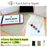 ราคา ลด80 สร้อยคอ Van Cleef alhambra Hiend 1 1 เป๊ะทุกจุด สร้อยแวนคลีฟ สร้อยคู่รัก สร้อยหิน สร้อยทอง สร้อยเงิน สร้อยแฟชั่น (9980616740)
