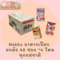 ราคา Nekko อาหารแมว และ nekko kitten 70 กรัม สูตรใหม่ x 48 ซอง ยกลัง (11071536083)