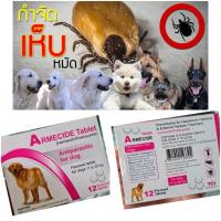 ราคา ป้องกัน กำจัด เห็บหมัด ไร ขี้เรือน พยาธิหนอนหัวใจ 1 กล่อง มี 12 เม็ด (11717472312)