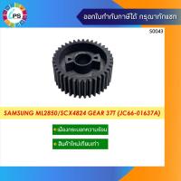 ราคา เฟืองกระบอกวามร้อน Samsung ML2850 2851 SCX4824 Gear 37T JC66 01637A (12329036126)