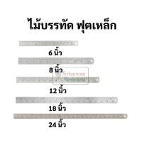 ราคา ฟุตเหล็ก ครบทุกขนาด 6 8 12 18 24 นิ้ว สแตนเลส แท้ 100 ไม่เป็นสนิม มีหน่วยวัดนิ้ว ซม ไม้บรรทัดฟุตเหล็ก (13105558377)