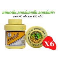 ราคา ของแท้ คุ้มค่า ซื้อ 6 กระปุก แป้งโยคี ยาผงโยคี ลดผด ผื่น คัน และกลิ่นอับชื้น กลิ่นเท้า ขนาด 60 กรัม และ 100 กรัม (13305785513)
