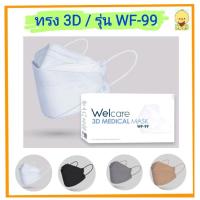 ราคา สีขาว ใกล้หมดแล้วค่ะ ดูรูปข้างใน ของแท้ ค่าส่ง 2ก 23บาท พร้อมส่ง เ Welcare 3D WF 99 หน้ากาก้าอนามัยทางการแพทย์ (13669857565)