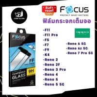 ราคา Focus โฟกัสฟิล์มกระจกเต็มจอใส Oppo รุ่น F11 Pro F5 F7 F9 K3 Reno 2f Reno 3 Pro Reno 4 Reno 5 Reno 6 5g Reno6z 5G 7 Pro (13768040080)