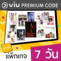 ราคา E Coupon VIU Premium code 7 วัน (1414336116)