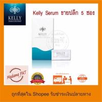 ราคา Kelly Serum เคลลี่ เซรัม เติมเต็มร่องลึก ลดเรือนริ้วรอย เห็นผลภายใน 5 นาที สุดคุ้ม 5 ซอง (1811379352)