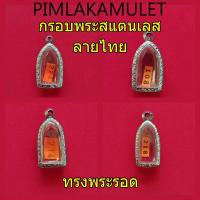 ราคา กรอบพระ ตลับพระ สแตนเลสลายไทยสวย ทรงพระรอด กรอบพระรอด กรอบรูปหล่อ (2799818833)