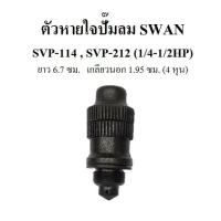ราคา ตัวหายใจ ที่ปิดน้ำมัน อะไหล่ปั๊มลม SWAN SP114 SVP212 1 4 1 2HP (3385885349)