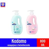 ราคา โคโดโม เฮดทูโท วอช แชมพูสบู่เหลว ขนาด 800 มล (3653859047)